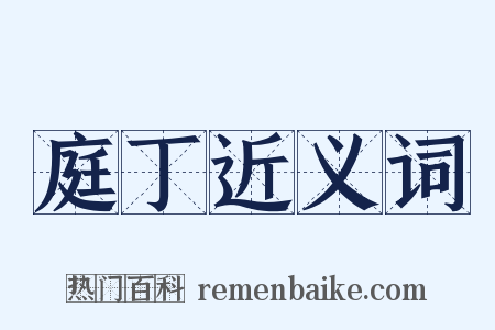 庭丁近义词是什么意思的图片